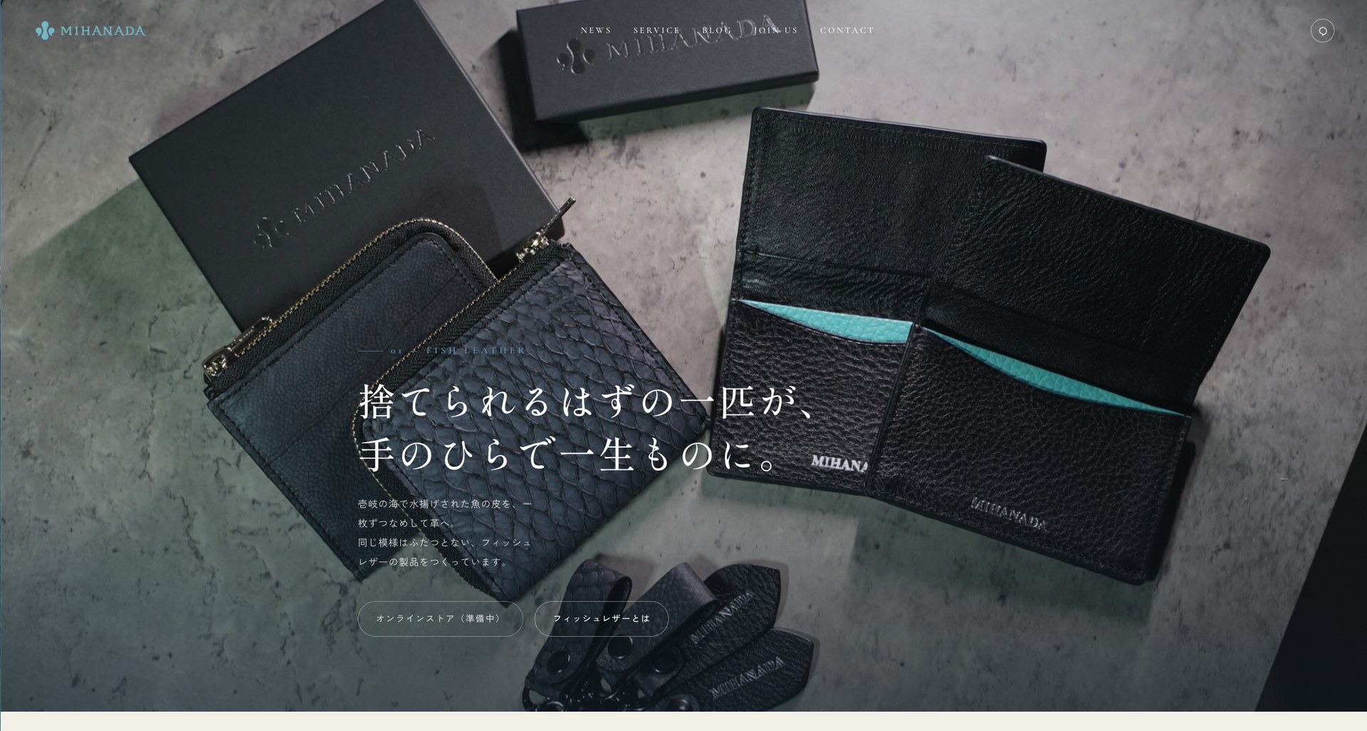 MIHANADA公式Websiteのフィッシュレザーページ